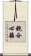 貌合心離 Scroll