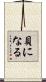 貝になる Scroll