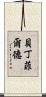 Bedingfield Scroll