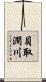 貝取澗川 Scroll