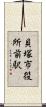 貝塚市役所前駅 Scroll