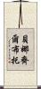 貝娜齊爾·布托 Scroll