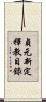 貞元新定釋教目錄 Scroll