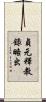 貞元釋教錄略出 Scroll