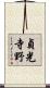 貞光寺野 Scroll
