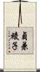 貞兼綾子 Scroll
