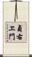 貞右ヱ門 Scroll