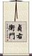 貞右衛門 Scroll