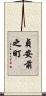 貞安前之町 Scroll