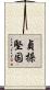 貞操堅固 Scroll