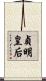 貞明皇后 Scroll