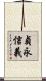貞永信義 Scroll