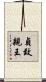 貞致親王 Scroll
