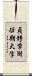 貞静学園短期大学 Scroll