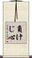 負けじ心 Scroll