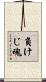 負けじ魂 Scroll