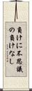 負けに不思議の負けなし Scroll