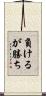 負けるが勝ち Scroll