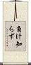 負け知らず Scroll