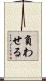 負わせる Scroll
