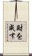 財を成す Scroll