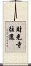 財光寺往還 Scroll