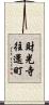 財光寺往還町 Scroll