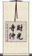 財光寺沖 Scroll