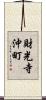 財光寺沖町 Scroll