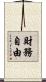 財務自由 Scroll