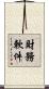 財務軟件 Scroll
