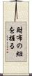 財布の紐を握る Scroll