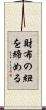財布の紐を締める Scroll