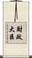 財政大臣 Scroll