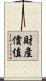 財產價值 Scroll
