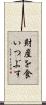 財産を食いつぶす Scroll