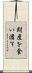財産を食い潰す Scroll