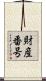 財産番号 Scroll