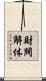 財閥解体 Scroll