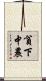 貧下中農 Scroll