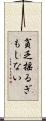 貧乏揺るぎもしない Scroll