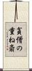貧僧の重ね斎 Scroll