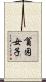貧困女子 Scroll