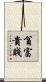 貧富貴賤 Scroll