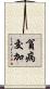 貧病交加 Scroll
