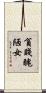 貧賤醜陋女 Scroll