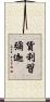 貨利習彌迦 Scroll