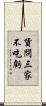 貨問三家不吃虧 Scroll