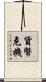貨幣危機 Scroll