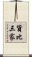 貨比三家 Scroll